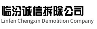 广陵区诚信拆除公司